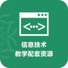 信息技術教學配套資源
